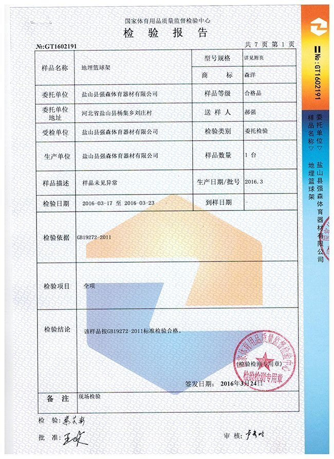 地埋籃球架檢驗報告