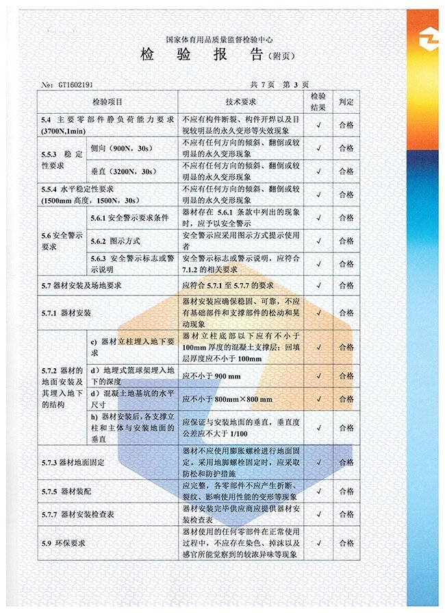 地埋籃球架檢驗(yàn)報(bào)告